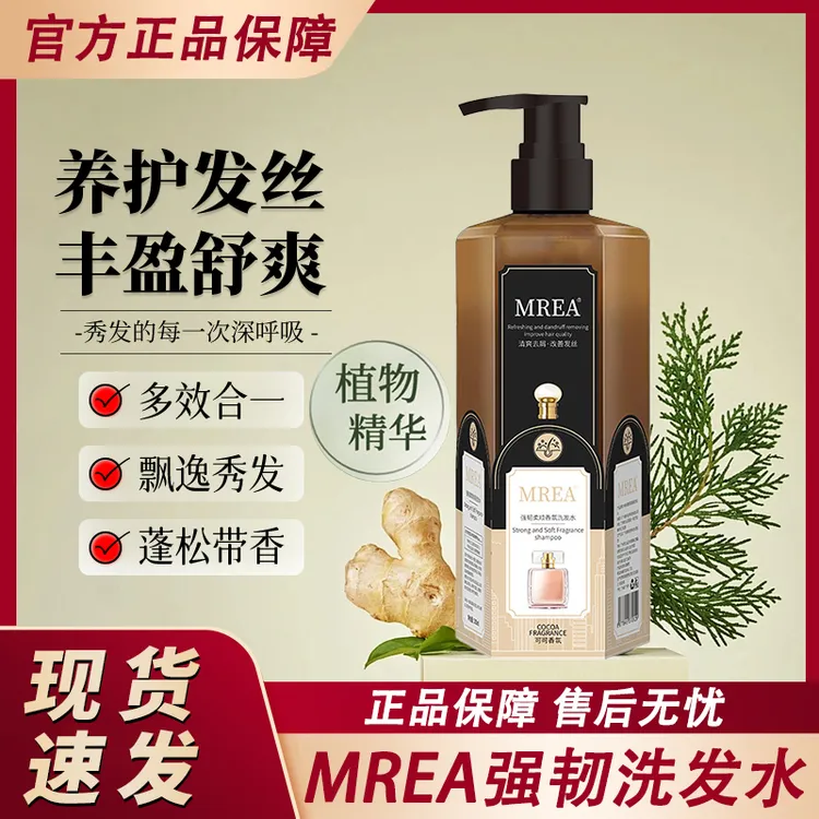 MREA可可香氛香水洗发乳水持久留香控油蓬松去屑洗头膏官方正品牌