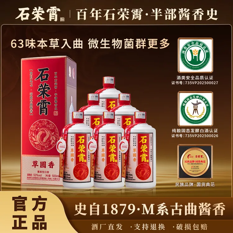 石荣霄草圃香国货典范酱香型白酒53度500ml礼盒装自用送礼51-60度