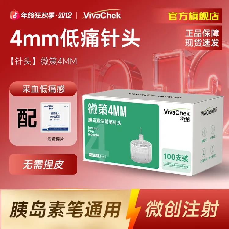 【达人专属】vivachek微策一次性使用针头通用型4mm/5mm