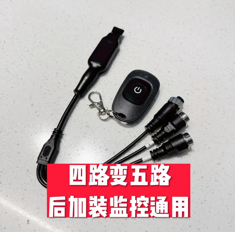 大货车监控4路变5路一拖二转换线