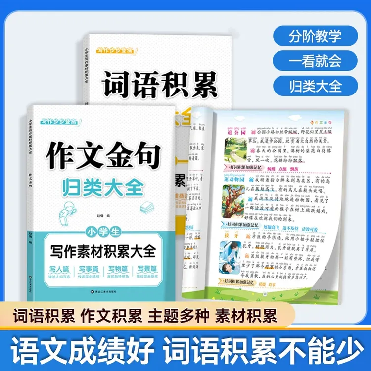 【作文必备】小学生词语积累作文金句归类大全作文素材写作方法技巧