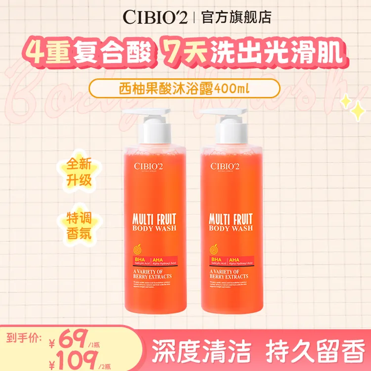 CIBIO'2希蓓欧浆果西柚果酸沐浴露深层清洁水杨酸去角质男女2