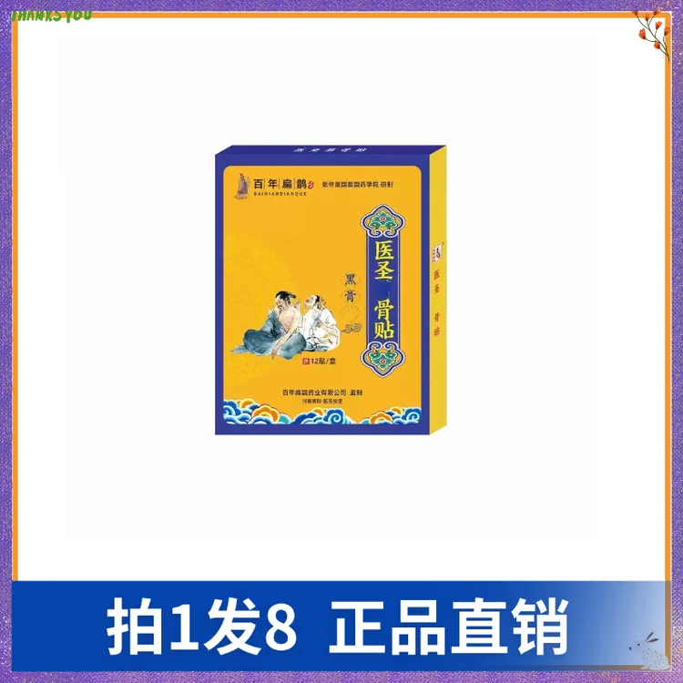 【拍1发8】百年扁鹊医圣筋骨贴（12贴/盒）