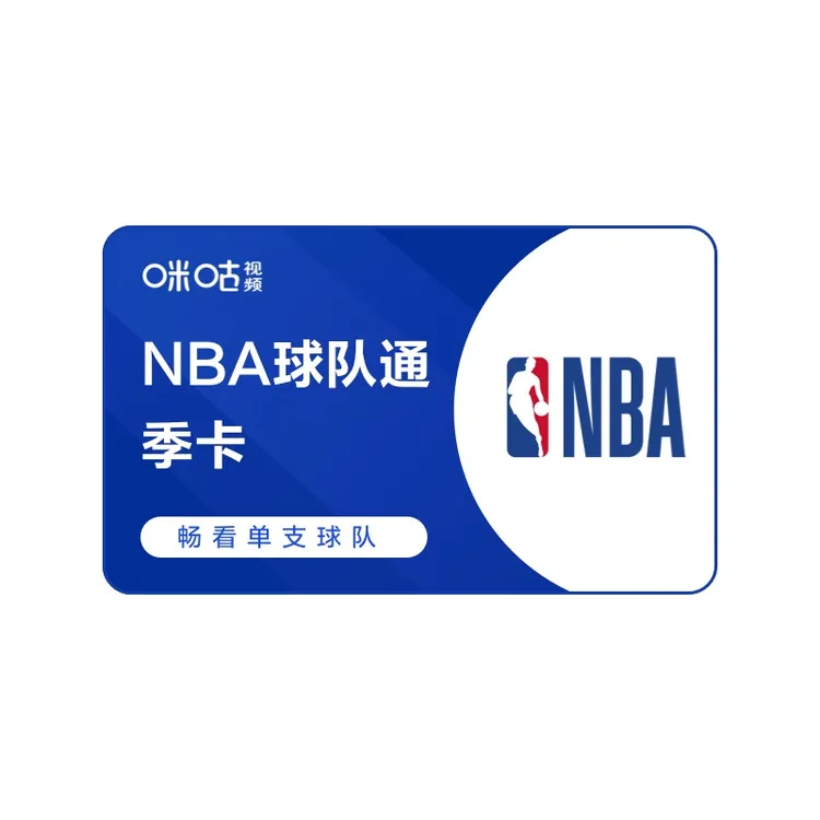 【NBA球队通季卡】咪咕视频NBA球队通3个月vip 只看一支球队