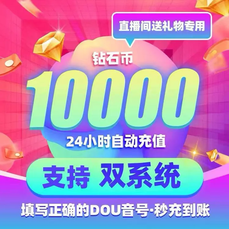 【自动充值】10000钻石 充值到账快 直播送礼物钻石币 可支持月付
