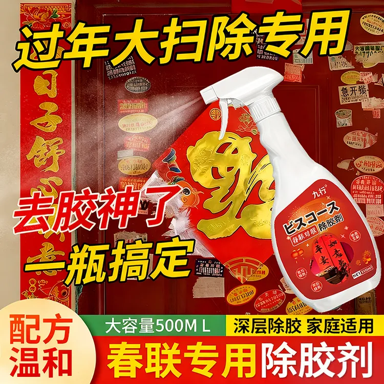 九行过年大扫除对联除胶剂清洁液贴春联窗花墙壁去胶水强力清洗剂