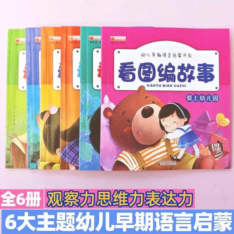 看图编故事全6册幼小衔接宝宝语言早教启蒙认知说话写话3岁-6岁