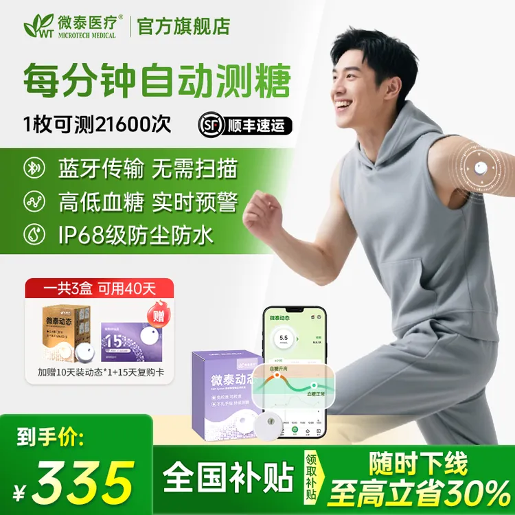 微泰二代动态血糖仪家用动态血糖测量仪不扎手持续测血糖仪器