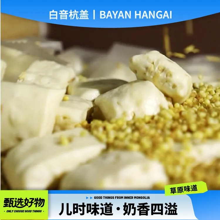 白音杭盖蒙式奶酥250克独立包装休闲零食