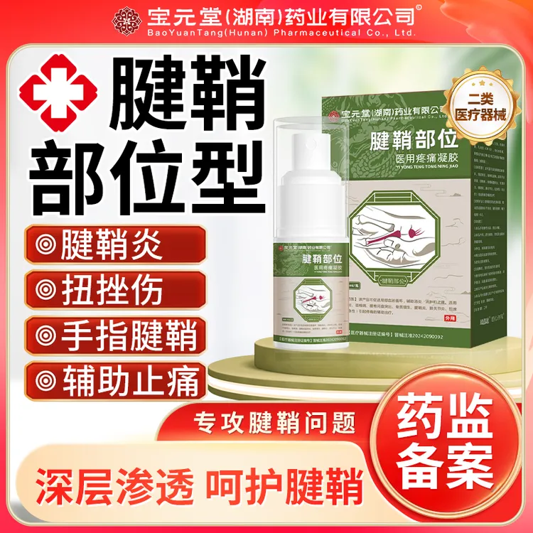 宝元堂腱鞘炎喷雾腱鞘炎手指鼓包手指腕部腱鞘足踝部腱鞘腱鞘疼痛辅助消肿辅助止痛逸路康腱鞘部位医用疼痛凝胶腱鞘炎喷剂