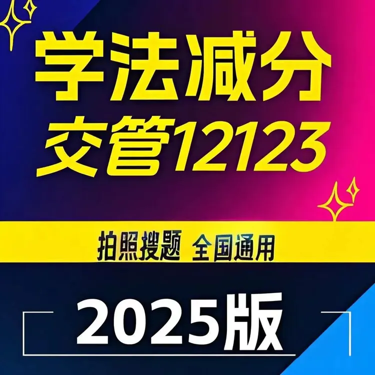 学法减分拍照搜题秒过神器扫一扫办公软件