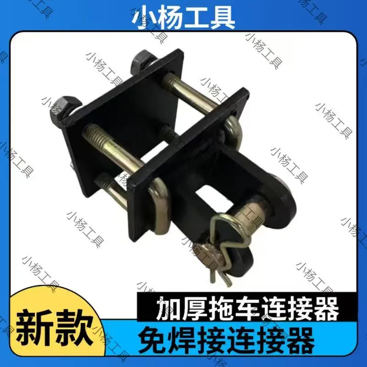 加厚免焊接电动三轮车拖车连接器牵引小车挂钩