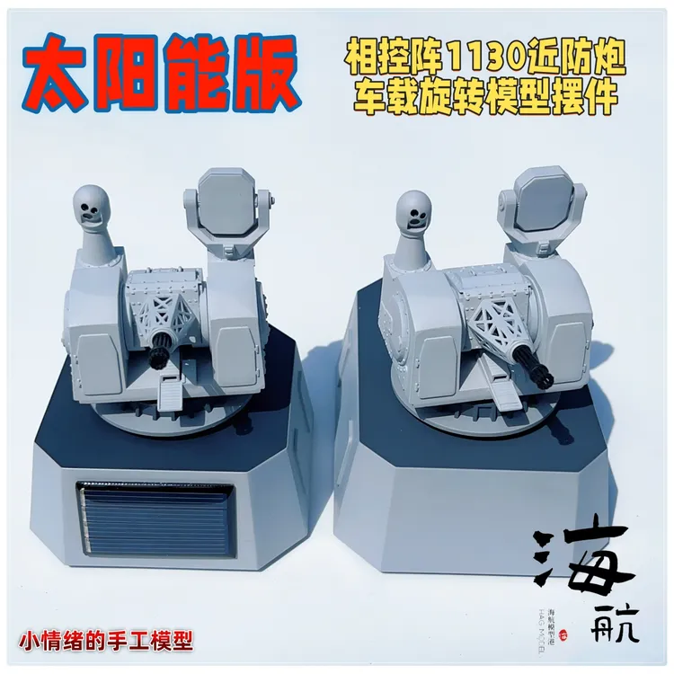 相控阵版1130近防炮太阳能车载军事模型摆件节日生日男生创意礼物