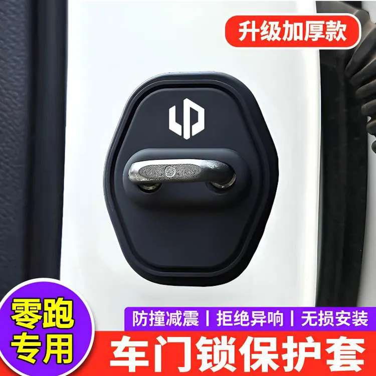 零跑C01/C10/C11/C16/T03/B01/B10汽车门锁盖扣减震保护套垫改装