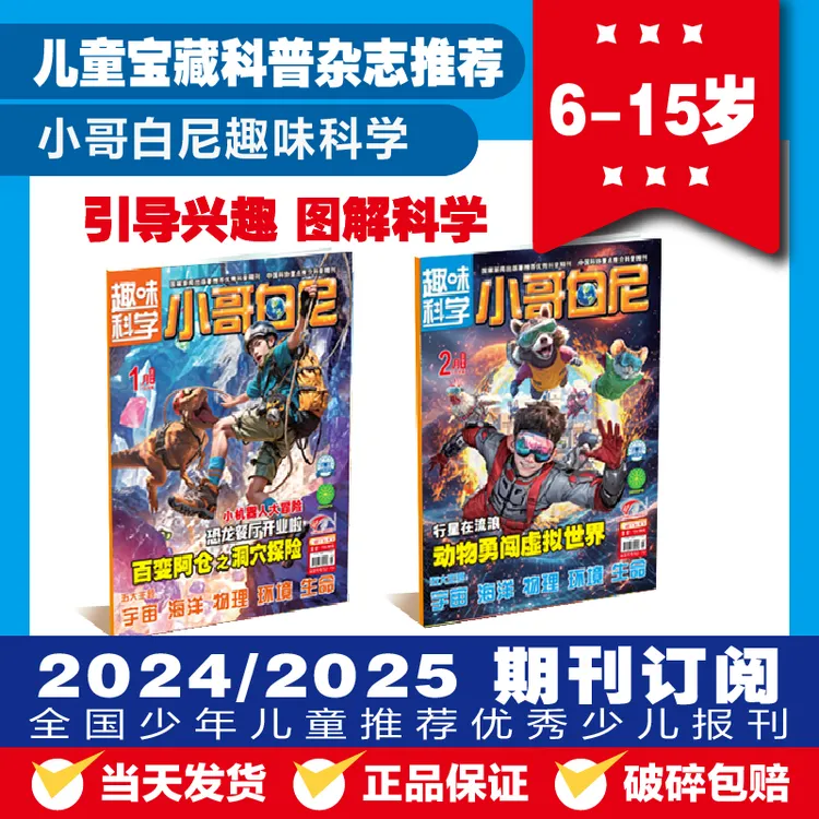 小哥白尼【趣味科学】2024/2025年儿童趣味科普读物军事科普杂志