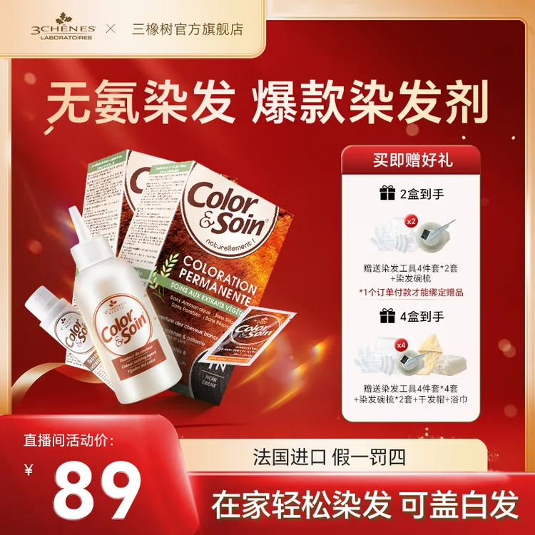 【盖白优选】法国三橡树染发剂头发遮盖白头发正品白发推荐