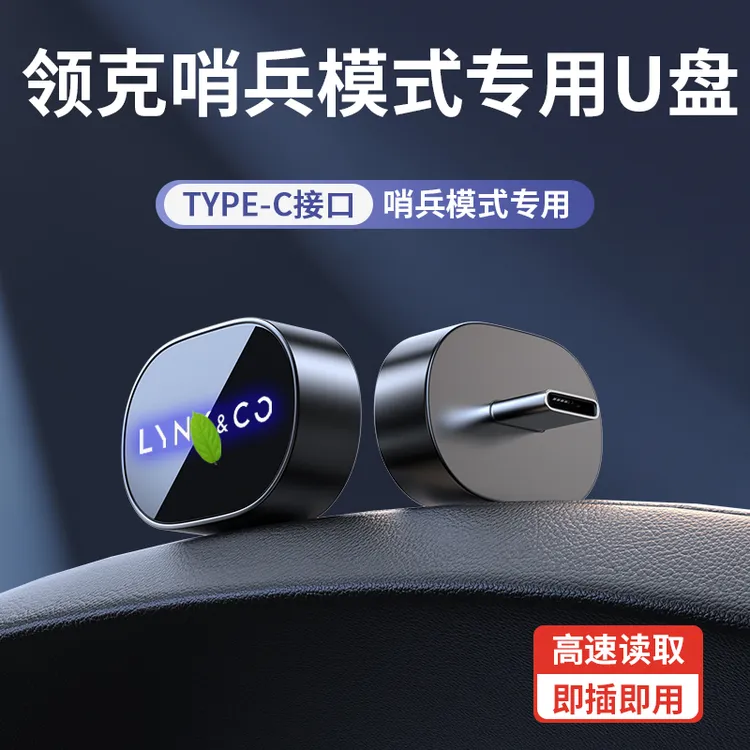 适用25款领克08哨兵模式U盘专用07/09高速type-c行车360全景优盘