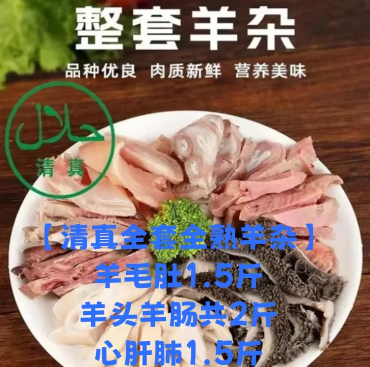 【清真五香全羊杂】