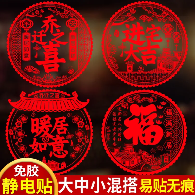 乔迁之喜装饰静电玻璃贴大福字门贴窗花搬家入宅仪式新居布置用品