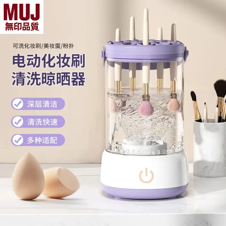 日本无印muj化妆刷全自动清洗器速干刷子防尘收纳清洁化妆刷神器