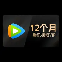 【充值中心-SH】腾讯视频VIP年卡372天 不支持电视端  