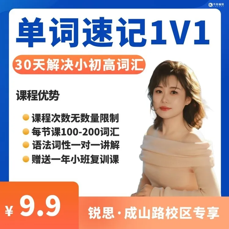 【成山校区宠粉专享】1V1单词速记