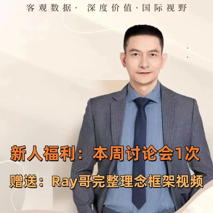 新人专享 Ray的讨论会与分析理念框架