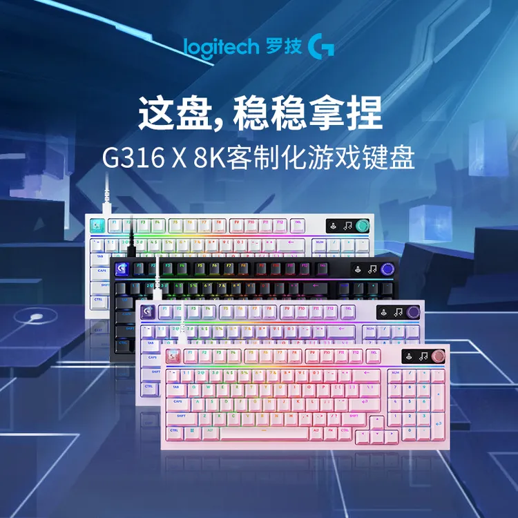 【游戏推荐】罗技G闪逸龙G316 X客制化8K有线游戏键盘和平精英联名