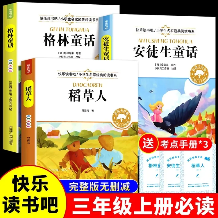稻草人书三年级上册快乐读书吧课外书必读正版的书目安徒生童话