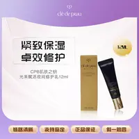 【丹姐补贴】CPB肌肤之钥光采赋活夜间修护乳12ml*1紧致精华乳液