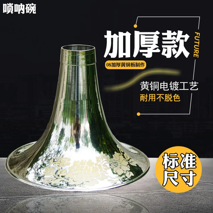 风海名家唢呐碗黄铜喇叭专业级08加厚碗子D调精品降b调银色A大G