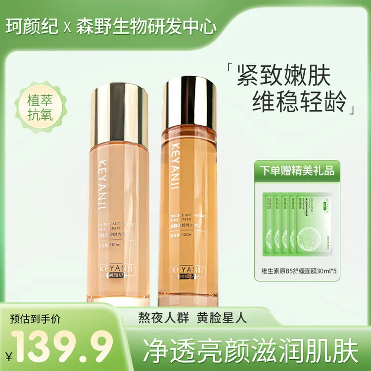 珂颜纪逆龄时光组合平衡水油滋养紧致改善抗氧暗黄暗沉弹嫩水乳