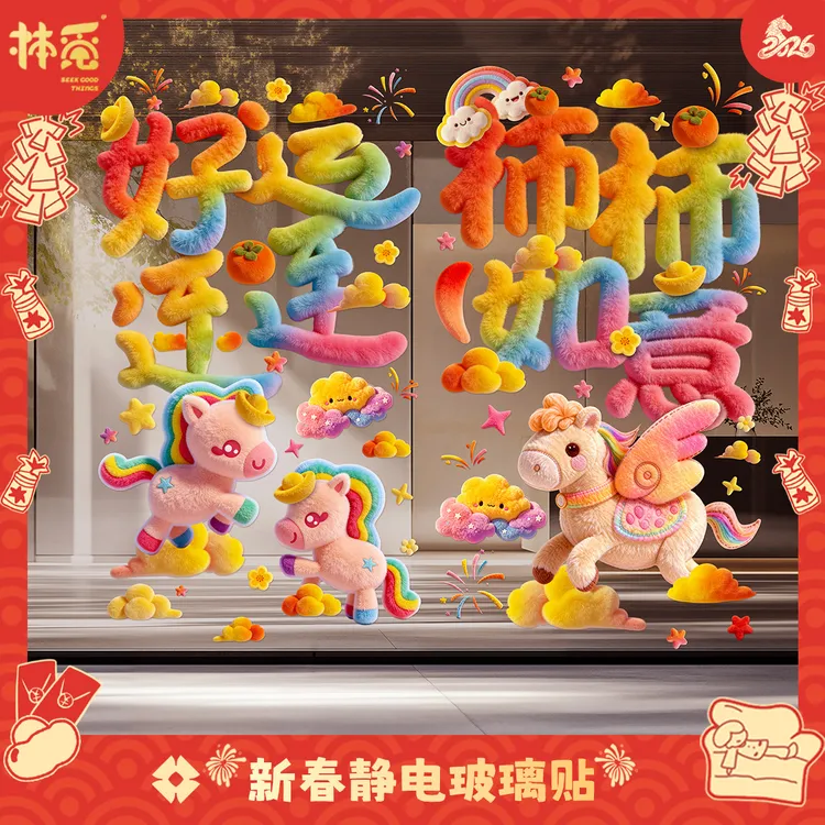 2026马年梦幻立体毛绒贴玻璃门静电贴装饰橱窗贴毛茸新年装扮