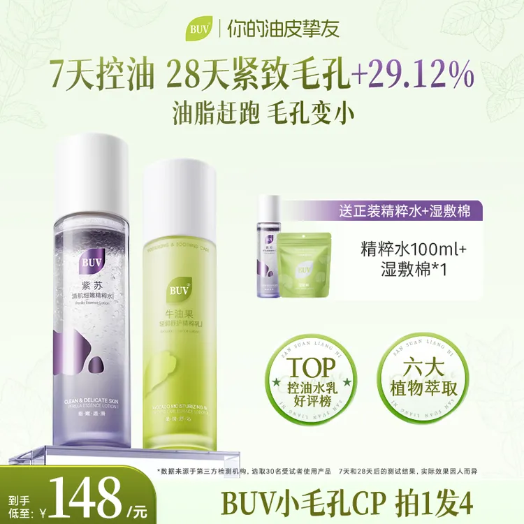 【徐艺洋推荐】BUV紫苏牛油果清肌水乳1.0版本控油细腻毛孔舒缓