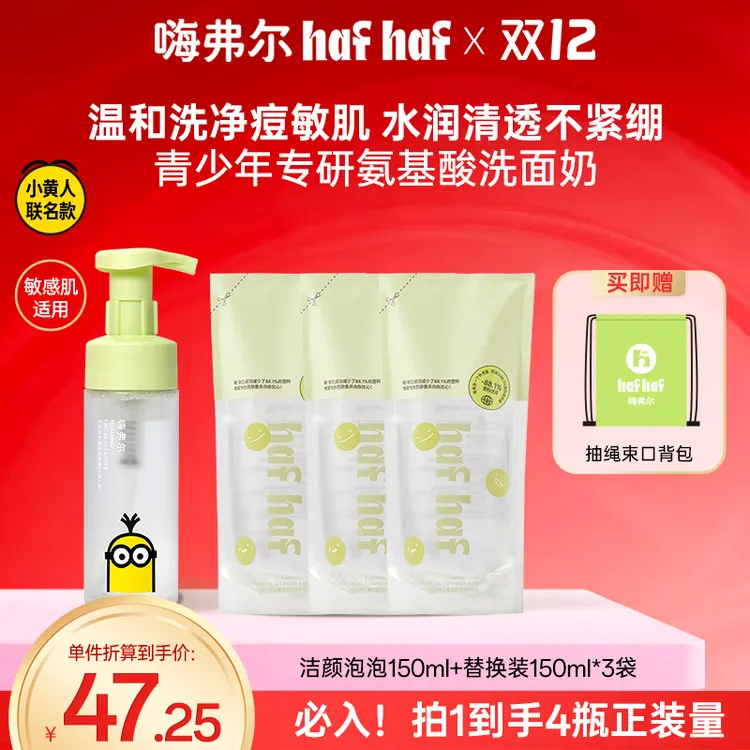 hafhaf嗨弗尔氨基酸洗面奶控油祛痘清洁换季保湿【小黄人联名款】