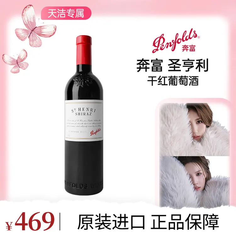 【天洁专属】Penfolds/奔富圣亨利红葡萄酒750ml单瓶装澳洲进口红酒微醺