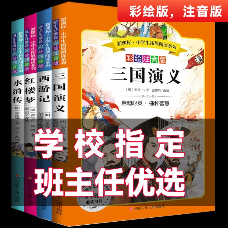 【达人专属】四大名著原著彩绘注音正版小学生必读课外书西游记三国演义