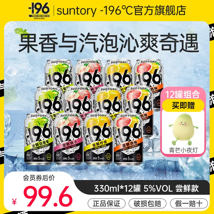 【液氮锁鲜】三得利/SUNTORY-196℃汽泡酒12瓶预调酒鸡尾酒 高颜值酒