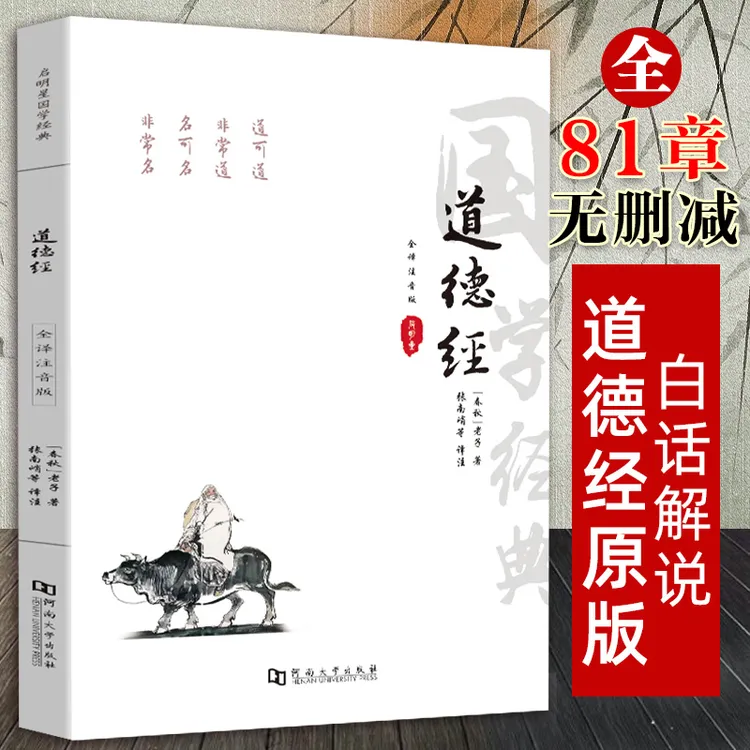全注音大字版道德经全本老子道德经全集81章全注音注释译文赏析