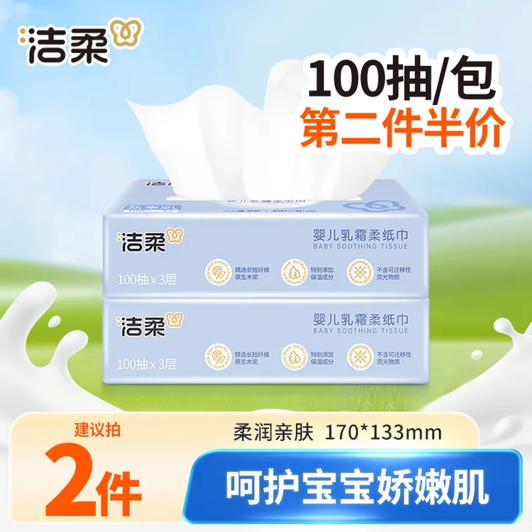 【第二包半价】洁柔乳霜纸100抽柔软卫生纸抽母婴亲肤保湿云柔纸巾