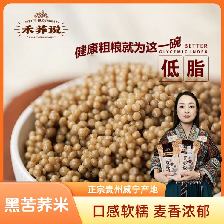 禾荞说黑苦荞饭贵州威宁荞麦米纯苦荞粗粮杂粮苦荞疙瘩饭贵州特产
