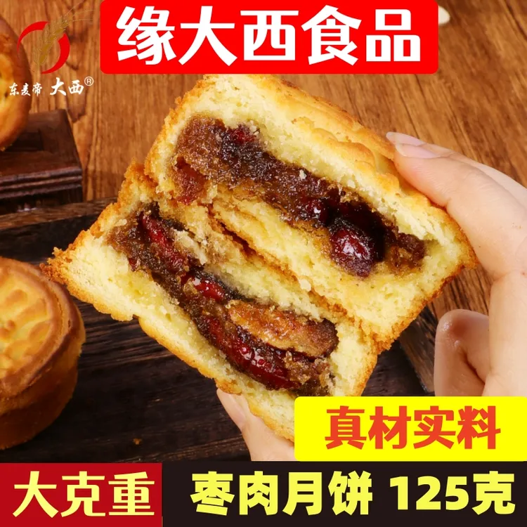 【缘大西】枣肉月饼 大克重125g/块 中秋月饼送长辈