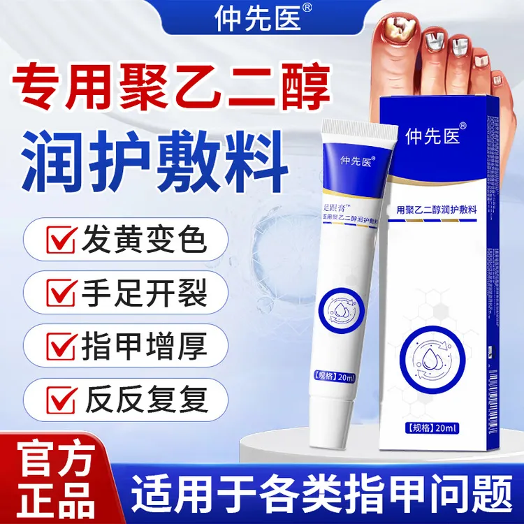 仲先医聚乙二醇润护敷料真菌感染甲指沟护理雅芙朗官方旗舰店正品