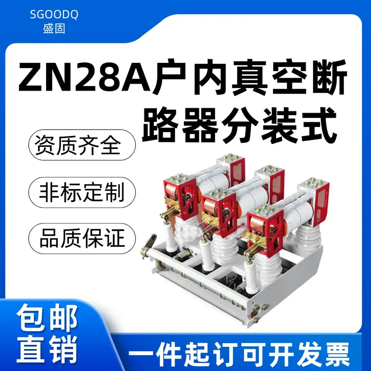 户内真空断路器分装式ZN28A-12/630-20/12/1250-25/12/1600A-31.5