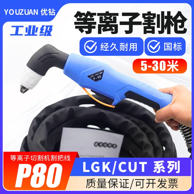 等离子切割P80防火套皮套割枪粗LGK100等离子切割机割p80割枪