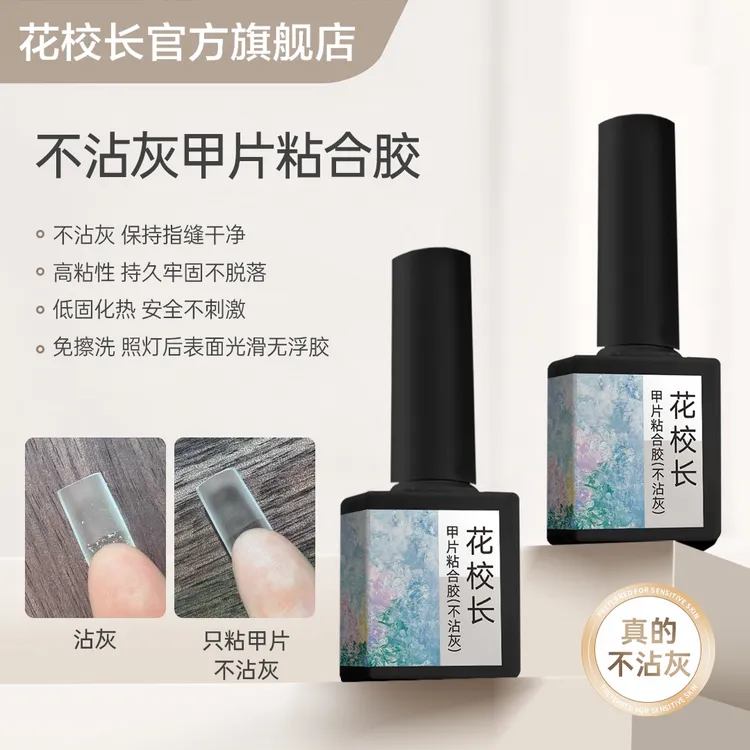 【花校长】不沾灰甲片粘合剂 好用 指甲贴片胶水穿戴甲持久牢固