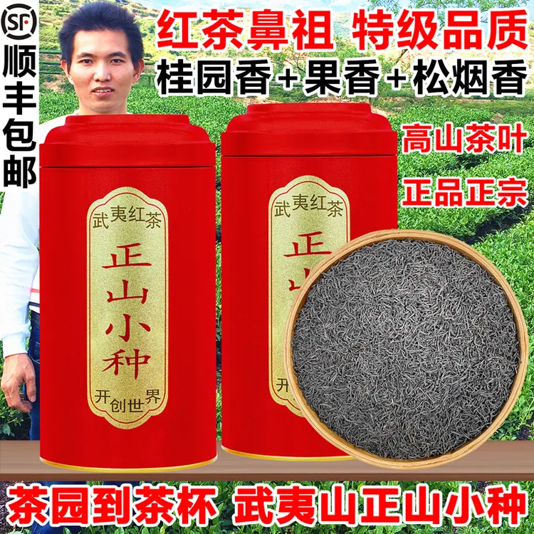 新茶武夷山正山小种红茶茶叶正宗特级浓香型袋装小包装罐装礼盒装