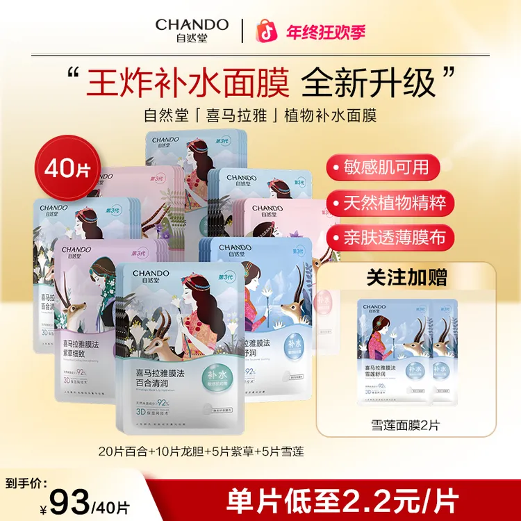 【圣诞狂欢】自然堂喜马拉雅植物面膜40片补水保湿舒缓透亮敏肌