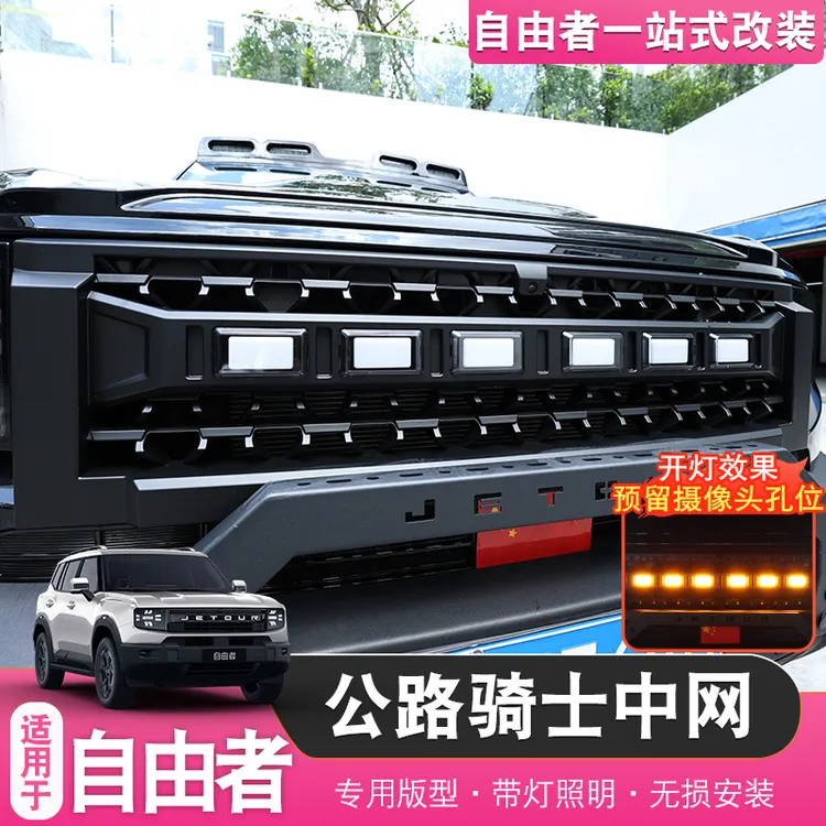 适用于捷途自由者公路骑士中网无损安装原厂中网灯日行灯改装配件