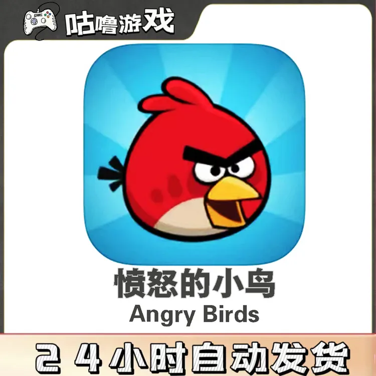 愤怒的小鸟Angry Birds 经典益智手机平板通用 策略手游游戏服务